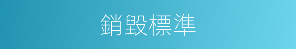 銷毀標準的同義詞