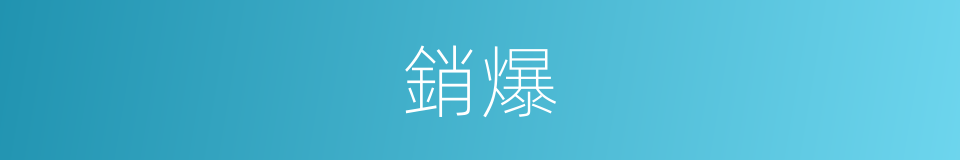 銷爆的同義詞