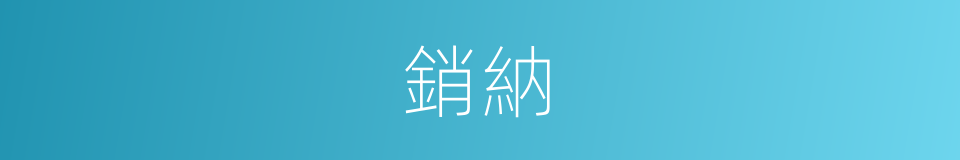 銷納的意思