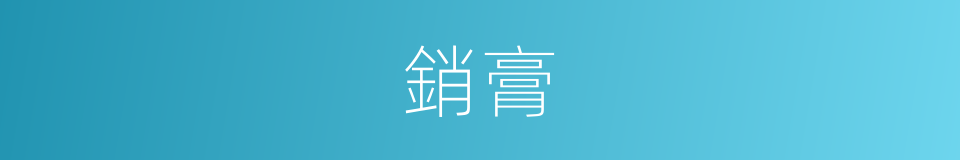 銷膏的意思