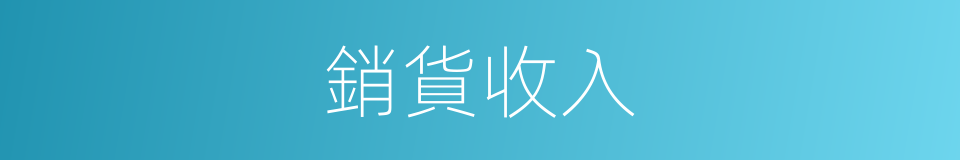 銷貨收入的同義詞