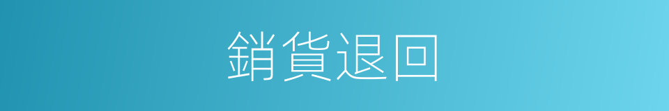 銷貨退回的同義詞
