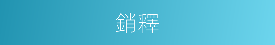 銷釋的意思