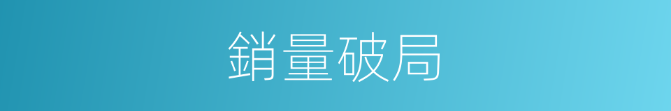 銷量破局的同義詞