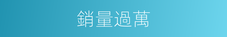 銷量過萬的同義詞