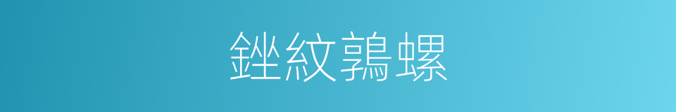 銼紋鶉螺的同義詞
