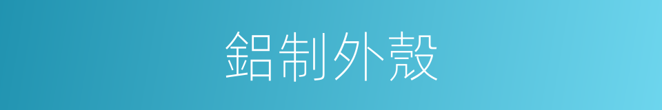 鋁制外殼的同義詞