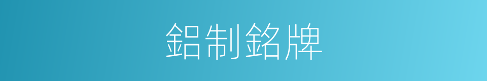 鋁制銘牌的同義詞
