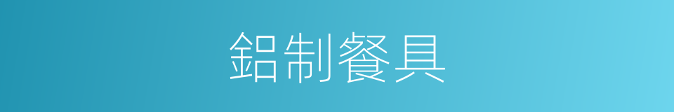 鋁制餐具的同義詞