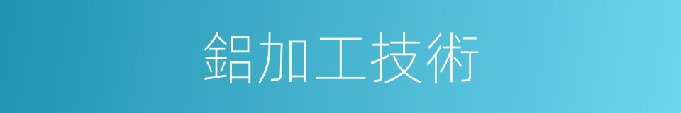 鋁加工技術的同義詞