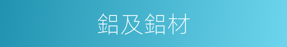 鋁及鋁材的同義詞