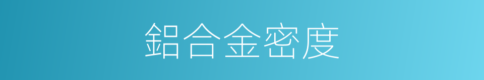 鋁合金密度的同義詞