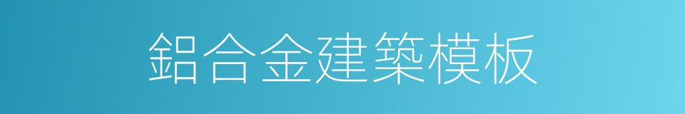 鋁合金建築模板的同義詞