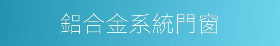 鋁合金系統門窗的同義詞