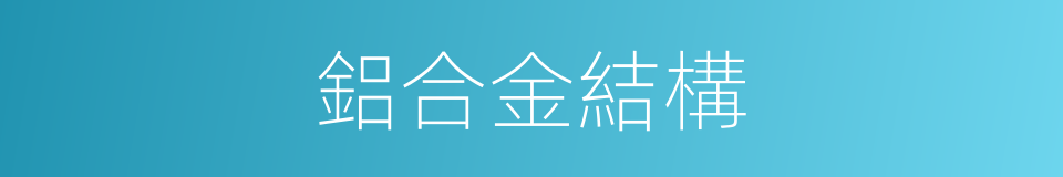 鋁合金結構的同義詞