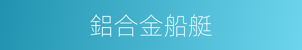 鋁合金船艇的同義詞