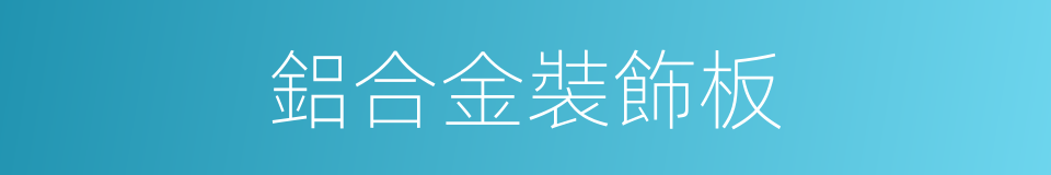 鋁合金裝飾板的同義詞