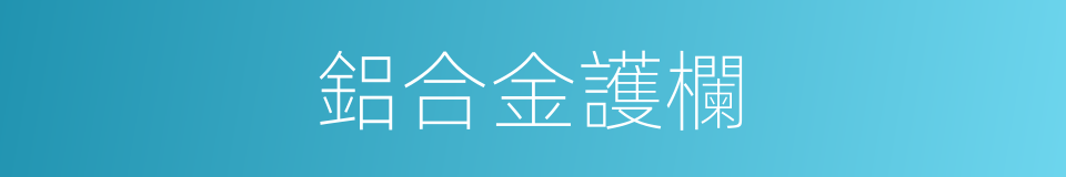 鋁合金護欄的同義詞