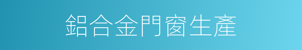 鋁合金門窗生產的同義詞