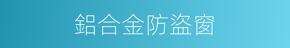 鋁合金防盜窗的同義詞