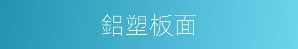 鋁塑板面的同義詞