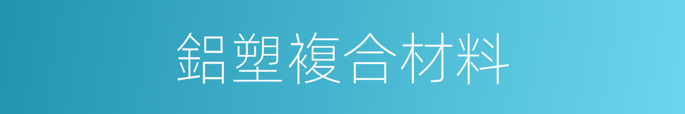 鋁塑複合材料的同義詞