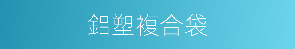 鋁塑複合袋的同義詞