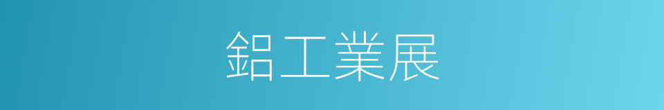 鋁工業展的同義詞