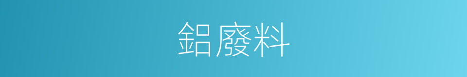 鋁廢料的同義詞