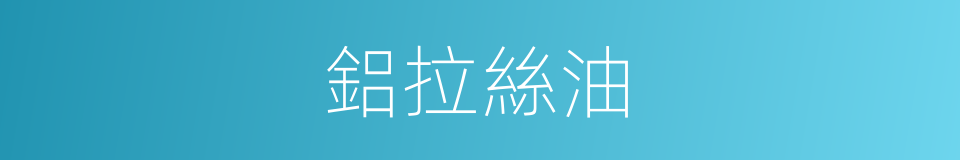 鋁拉絲油的同義詞