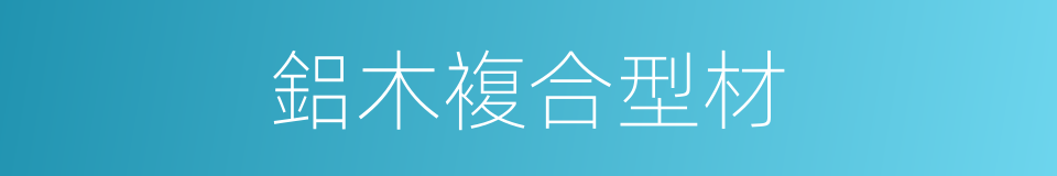 鋁木複合型材的同義詞