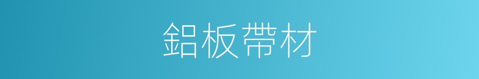 鋁板帶材的同義詞