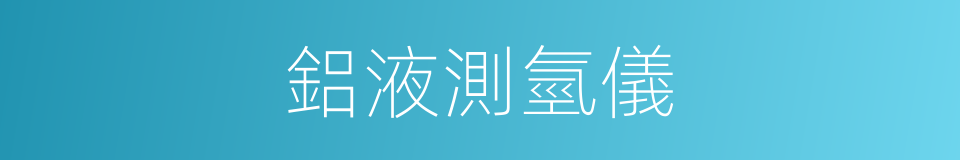 鋁液測氫儀的同義詞