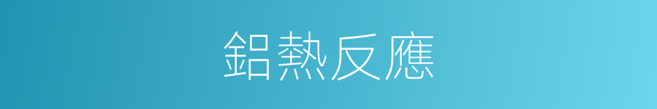 鋁熱反應的同義詞