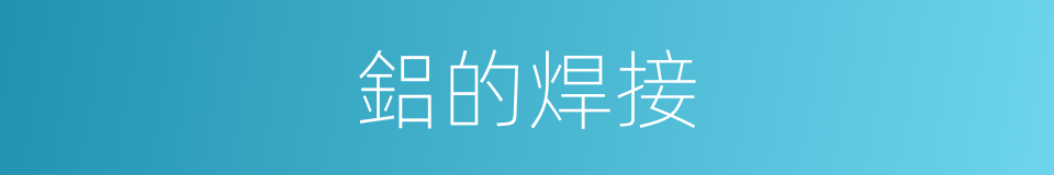 鋁的焊接的同義詞