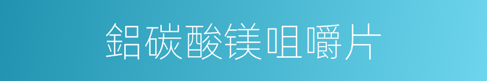 鋁碳酸镁咀嚼片的同義詞