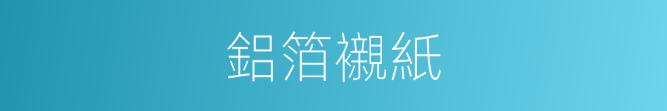 鋁箔襯紙的同義詞