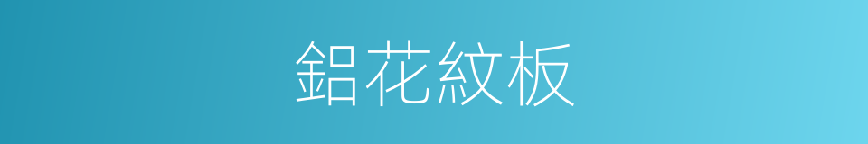 鋁花紋板的同義詞