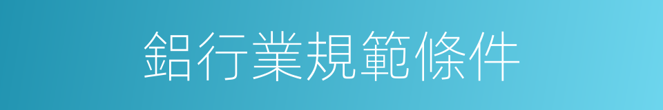 鋁行業規範條件的同義詞