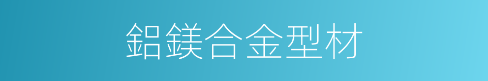 鋁鎂合金型材的同義詞