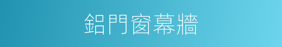 鋁門窗幕牆的同義詞