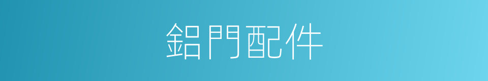 鋁門配件的同義詞
