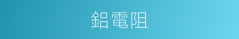 鋁電阻的同義詞