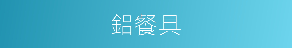 鋁餐具的同義詞