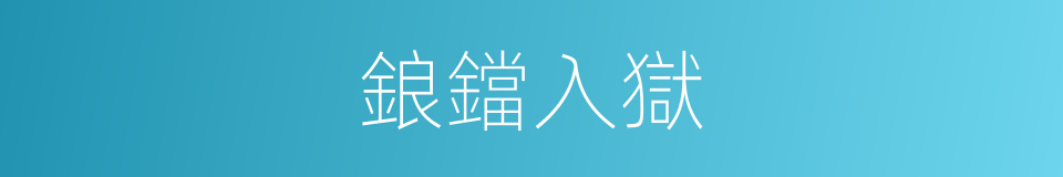 鋃鐺入獄的意思