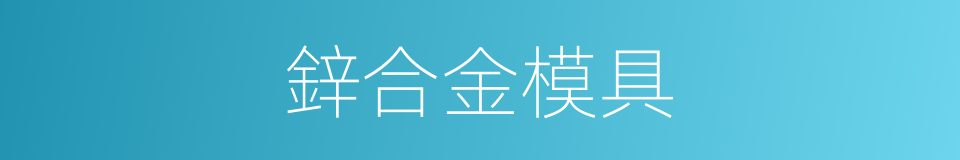 鋅合金模具的同義詞