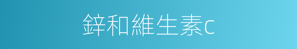 鋅和維生素c的同義詞