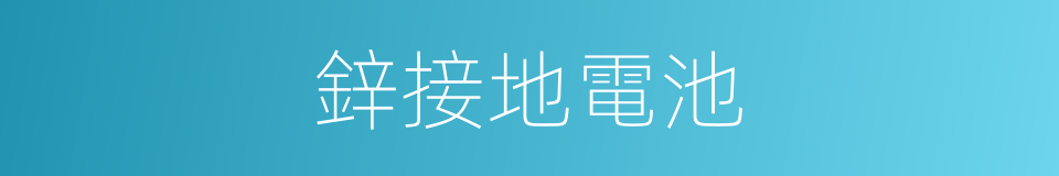 鋅接地電池的同義詞