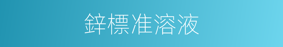 鋅標准溶液的同義詞