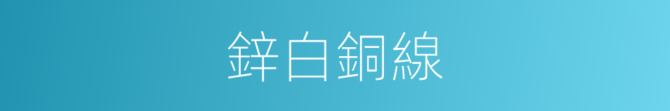 鋅白銅線的同義詞